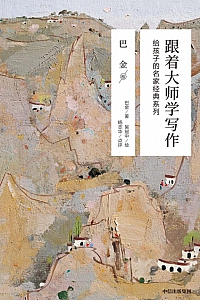 《跟着大师学写作:巴金卷》