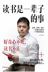 《读书是一辈子的事》樊登
