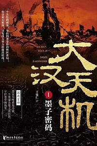 《大汉天机》王觉仁/全3册