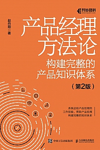 《产品经理方法论·第2版》赵丹阳
