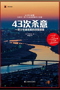 《43次杀意》石井光太
