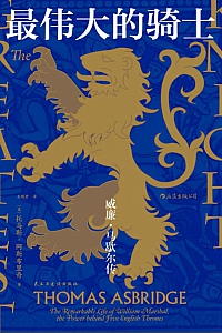《最伟大的骑士:威廉·马歇尔传》托马斯·阿斯布里奇