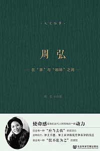 《周弘:在“茶”与“咖啡”之间》周弘