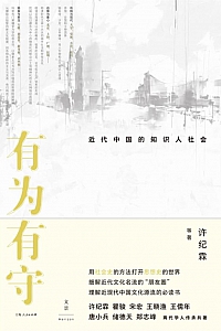 《有为有守:近代中国的知识人社会》许纪霖等
