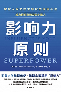 《影响力原则:掌控人际交往主导权的底层心法》佐伊·钱斯