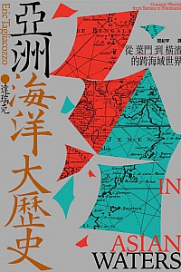 《亚洲海洋大历史:从叶门到横滨的跨海域世界》达瑞克
