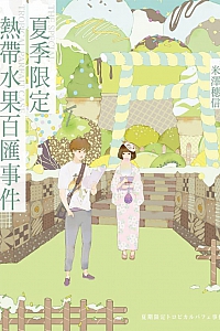 《夏季限定热带水果百汇事件》米泽穗信