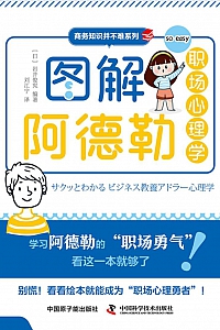 《图解阿德勒职场心理学》岩井俊宪