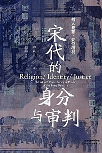 《宋代的身分与审判:僧人犯罪与妾侍增权》柳立言