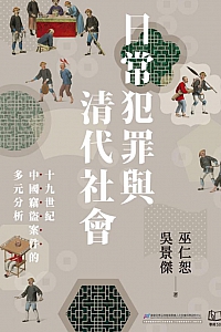 《日常犯罪与清代社会》巫仁恕·吴景杰