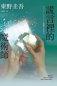 《谎言里的魔术师》东野圭吾
