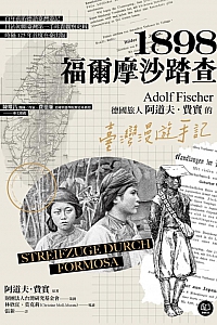 《1898·福尔摩沙踏查》阿道夫·费实