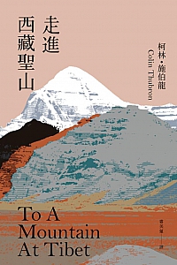 《走进西藏圣山》柯林·施伯龙