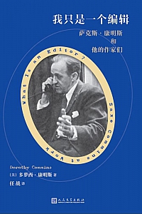 《我只是一个编辑》多萝西·康明斯