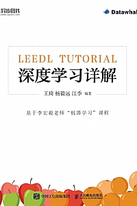 《深度学习详解》王琦等