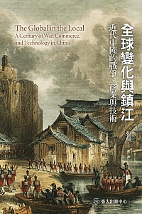 《全球变化与镇江:近代中国的战争、商业与技术》张信