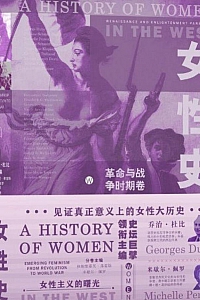 《女性史》乔治·杜比/米歇尔·佩罗