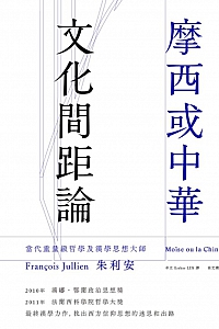 《摩西或中华:文化间距论》朱利安