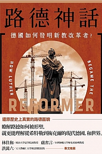 《路德神话:德国如何发明新教改革者?》克莉斯汀·海默