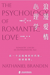 《浪漫爱情心理学》纳撒尼尔·布兰登