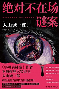 《绝对不在场谜案》大山诚一郎