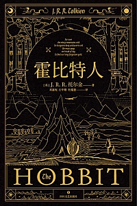 《霍比特人》J.R.R.托尔金