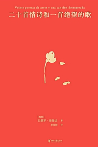 《二十首情诗和一首绝望的歌》巴勃罗·聂鲁达