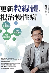 《更新粒线体:根治慢性病》陈俊旭