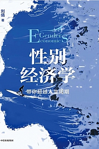 《性别经济学:带你超越人生周期》刘倩