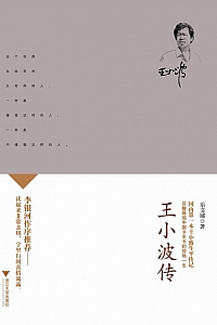 《王小波传》乐文城