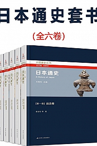 《日本通史》全六卷