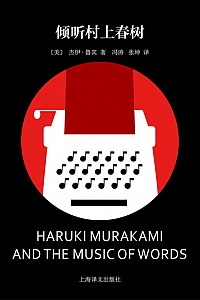 《倾听村上春树》杰伊·鲁宾