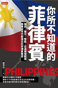 《你所不知道的菲律宾》罗添宏