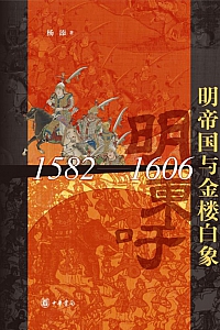 《明帝国与金楼白象》杨添