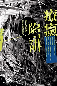 《疗愈陷阱:被世界遗弃时,你想如何被接住?》吴洛缨