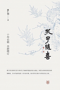 《孔子随喜》薛仁明