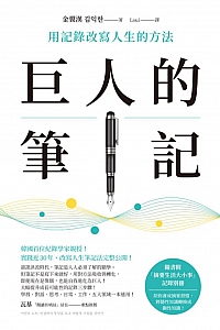 《巨人的笔记:用记录改写人生的方法》金翼汉