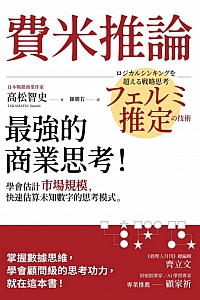 《费米推论:最强的商业思考!》高松智史
