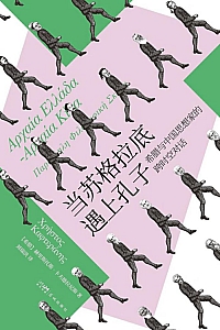 《当苏格拉底遇上孔子》赫里斯托斯·卡夫德拉尼斯