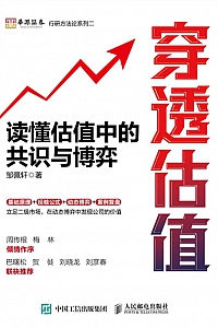 《穿透估值:读懂估值中的共识与博弈》邹佩轩