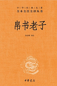 《帛书老子》张松辉译注