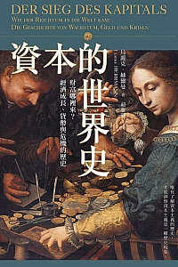 《资本的世界史》乌丽克·赫尔曼著