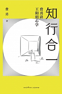 《知行合一:费勇讲王阳明心学》费勇