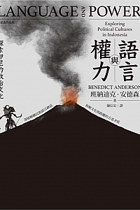 《语言与权力:探索印尼的政治文化》班纳迪克·安德森