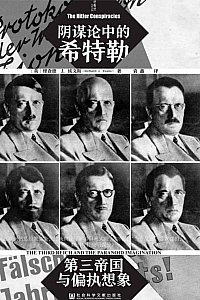 《阴谋论中的希特勒》理查德·J.埃文斯