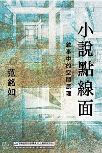 《小说点线面:叙事中的空间原理》范铭如
