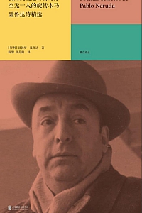 《我的灵魂是日落时分空无一人的旋转木马》聂鲁达诗选