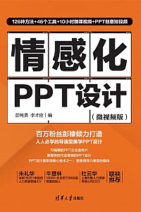《情感化PPT设计·微视频版》