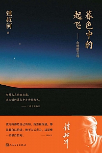 《暮色中的起飞:念楼散文选》