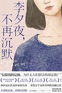 《李夕夜,不再沉默》崔真英著